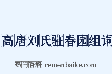 高唐刘氏驻春园组词是什么意思的图片